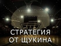 подробный обзор стратегии Щукина на баскетбол