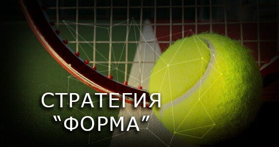 Форум стратегия ставок теннис игровые автоматы онлайн играть на фанты